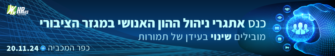 כנס משאבי אנוש במגזר הציבורי