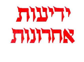 ידיעות אחרונות