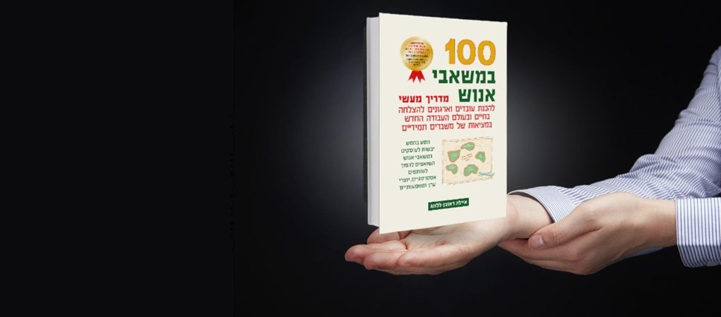 100 במשאבי אנוש