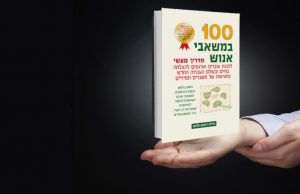 100 במשאבי אנוש