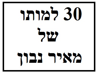 30 למותו של מאיר נבון