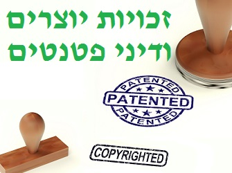 זכויות יוצרים ודיני פטנטים