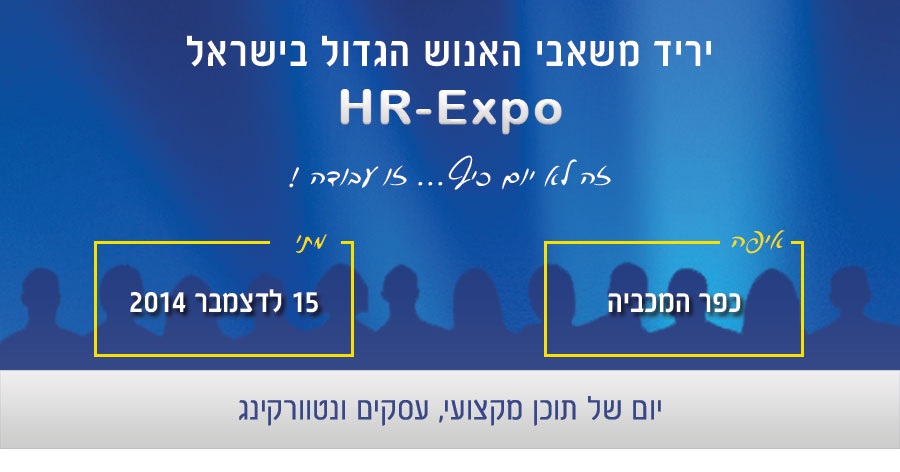 יריד משאבי אנוש HRexpo