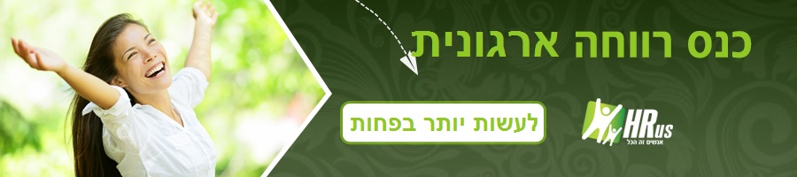 כנס רווחה ארגונית