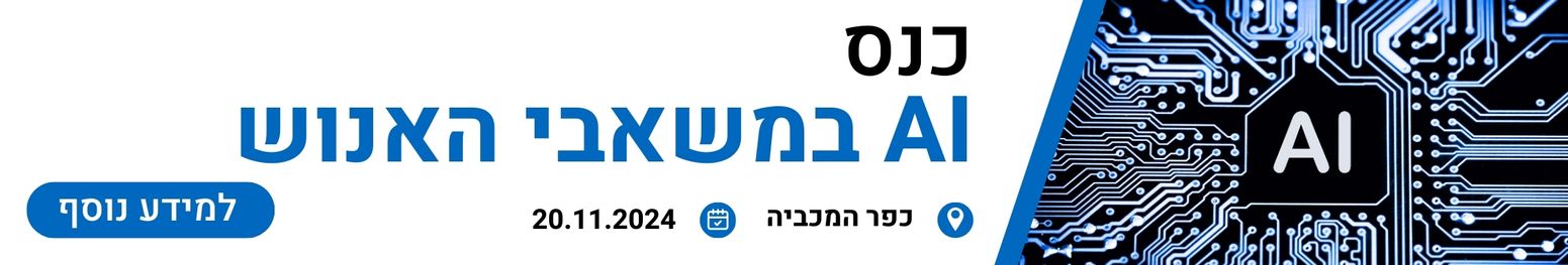 כנס AI למשאבי אנוש