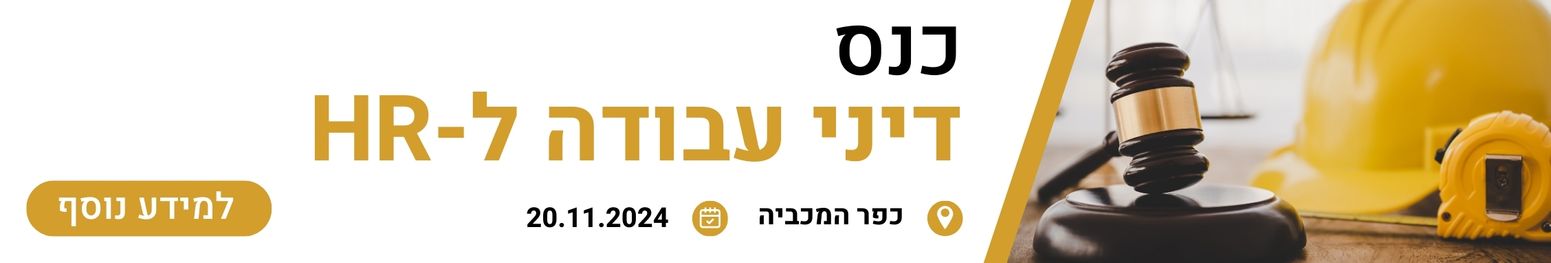 כנס דיני עבודה