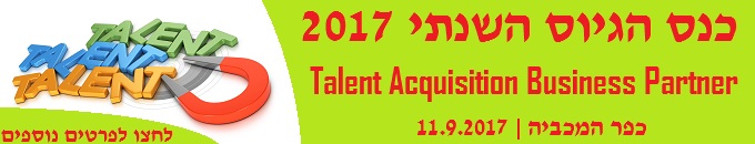 כנס הגיוס השנתי 2017