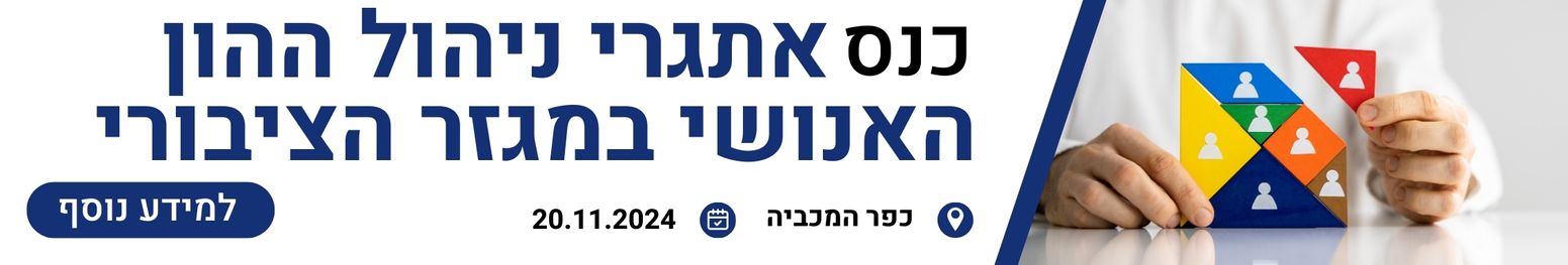 כנס משאבי אנוש במגזר הציבורי