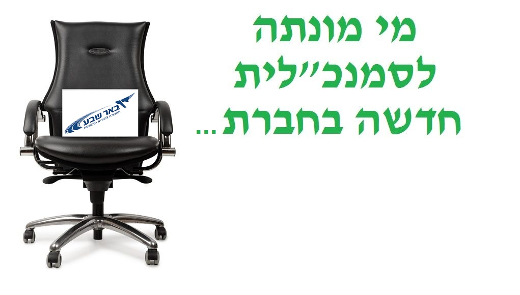 מינוי סמנכלית משאבי אנוש דן באר שבע